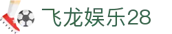 飞龙娱乐28 - 大满贯28下载安装 - 【登录注册最新网址】